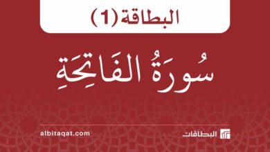 بطاقة سورة الفاتحة (1)
