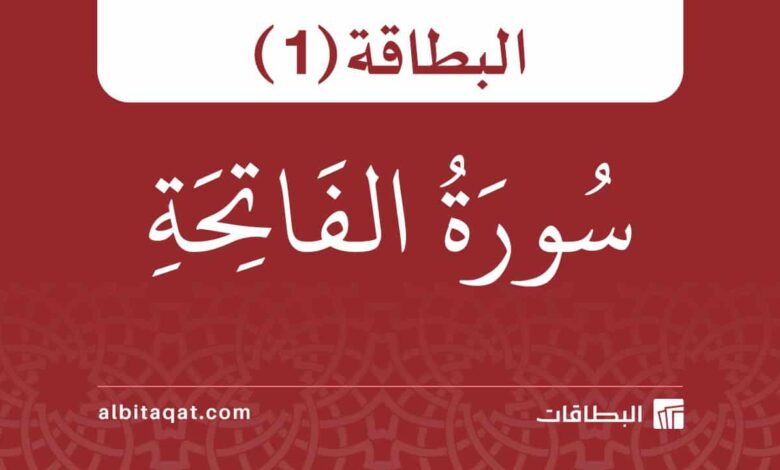 بطاقة سورة الفاتحة (1)