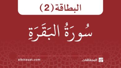 بطاقة سورة البقرة (2)