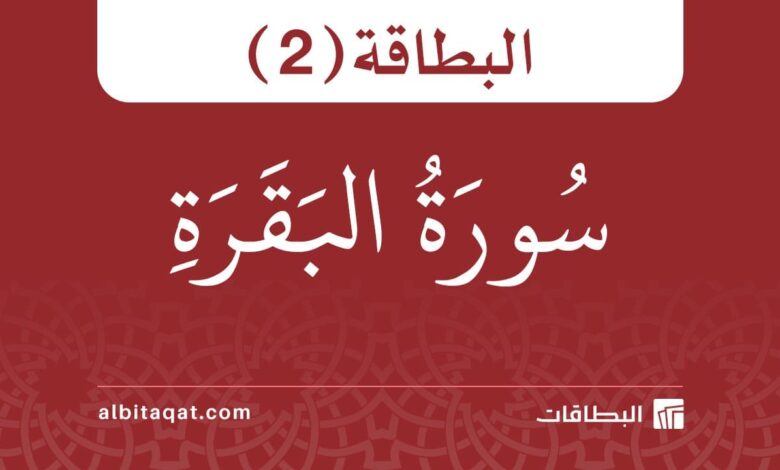 بطاقة سورة البقرة (2)
