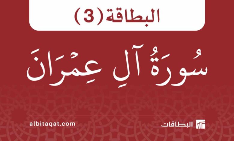 بطاقة سورة آل عمران (3)