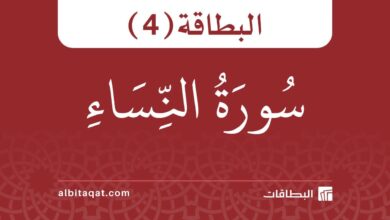 بطاقة سورة النساء (4)