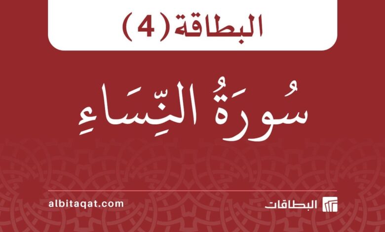 بطاقة سورة النساء (4)