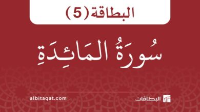 بطاقة سورة المائدة (5)