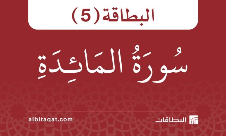 بطاقة سورة المائدة (5)