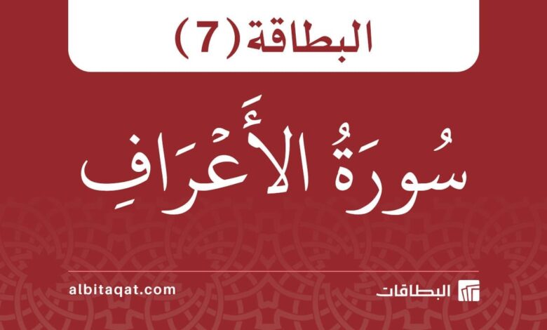 بطاقة سورة الأعراف (7)