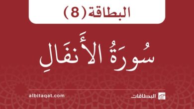 بطاقة سورة الأنفال (8)