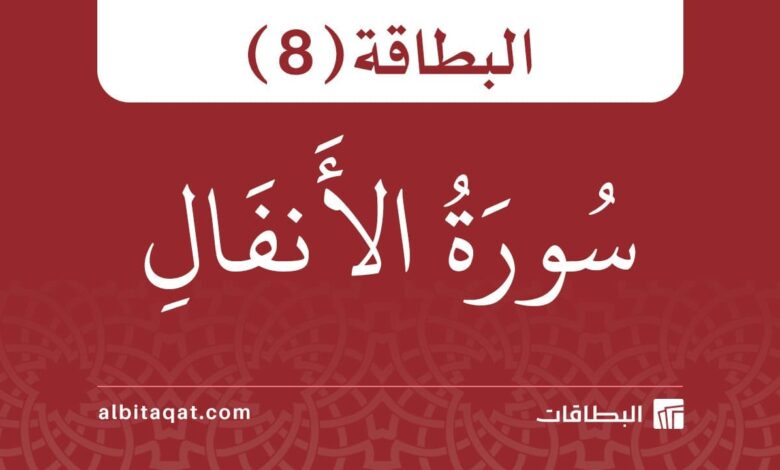 بطاقة سورة الأنفال (8)