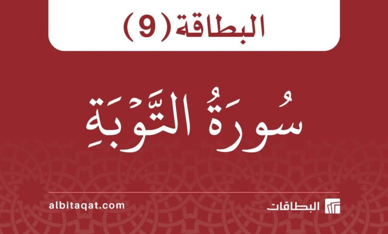 بطاقة سورة التوبة (9)