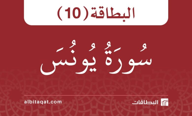 سورة يونس (10)