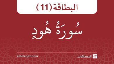 بطاقة سورة هود (11)