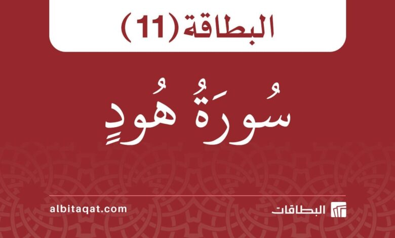 بطاقة سورة هود (11)