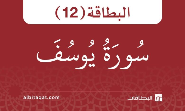 بطاقة سورة يوسف (12)