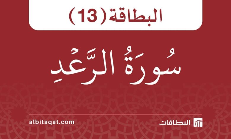 بطاقة سورة الرعد (13)