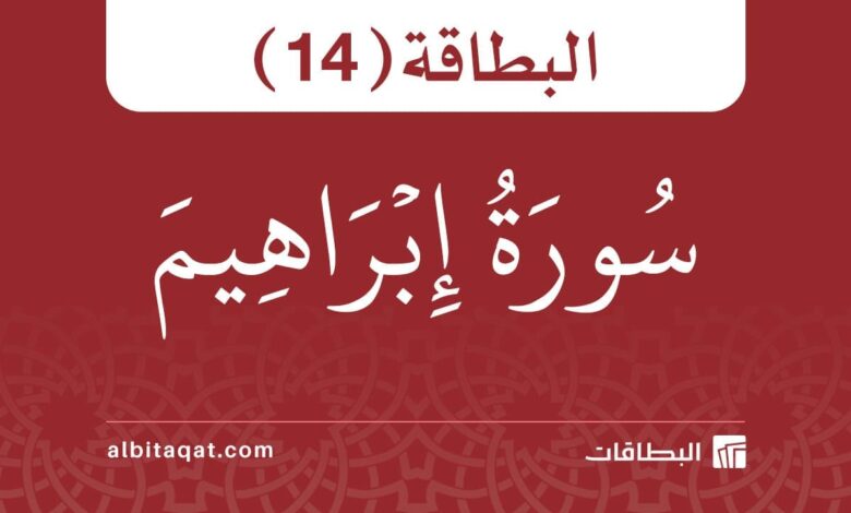 بطاقة سورة إبراهيم (14)