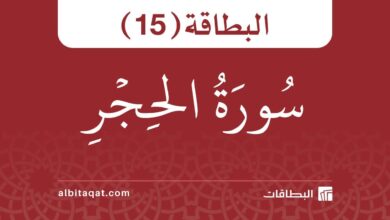 بطاقة سورة الحجر (15)