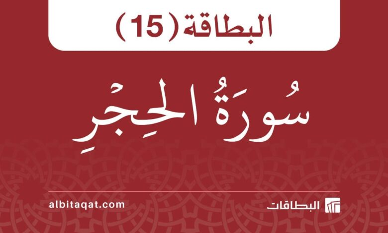 بطاقة سورة الحجر (15)