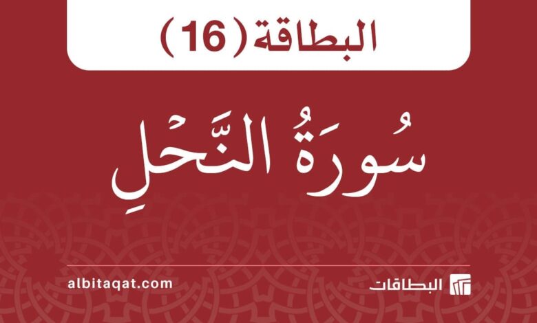 بطاقة سورة النحل (16)