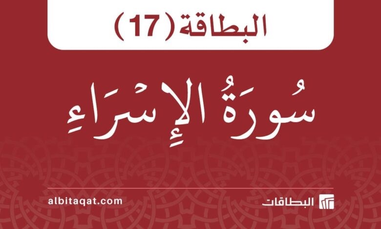 بطاقة سورة الإسراء (17)