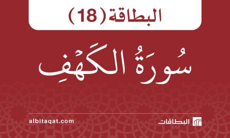 بطاقة سورة الكهف (18)
