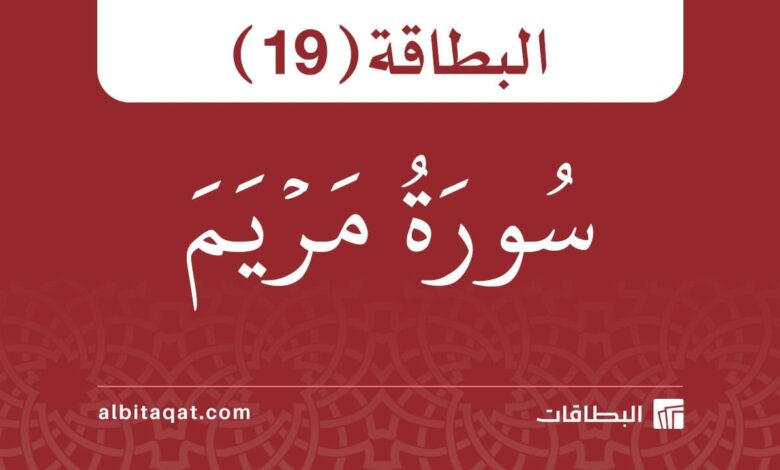 بطاقة سورة مريم (19)