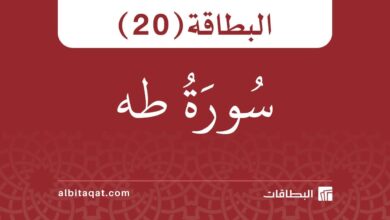 بطاقة سورة طه (20)