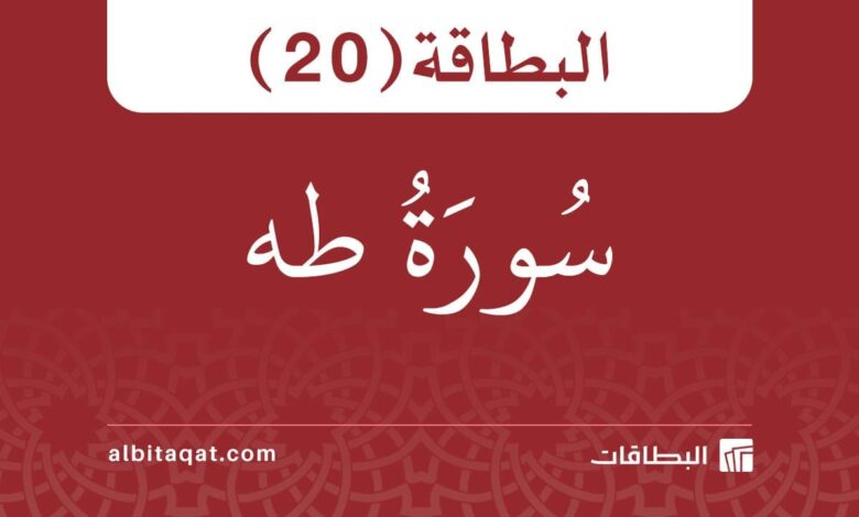بطاقة سورة طه (20)