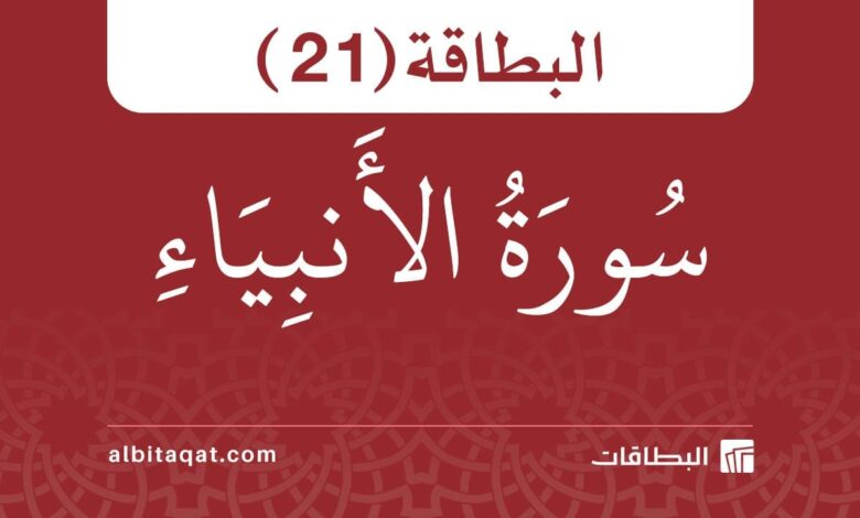 بطاقة سورة الأنبياء (21)