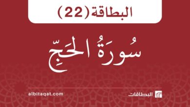 بطاقة سورة الحج (22)