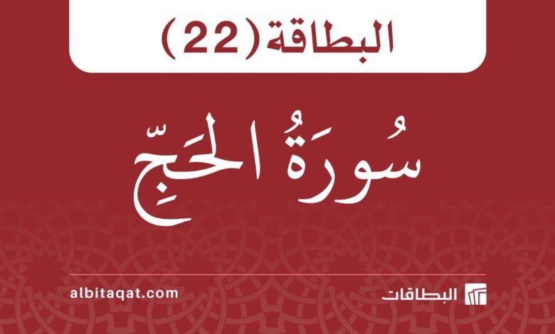 بطاقة سورة الحج (22)