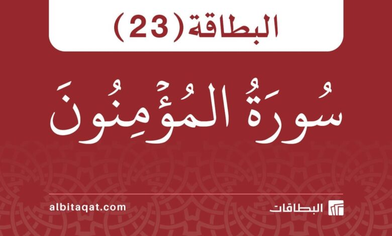 بطاقة سورة المؤمنون (23)