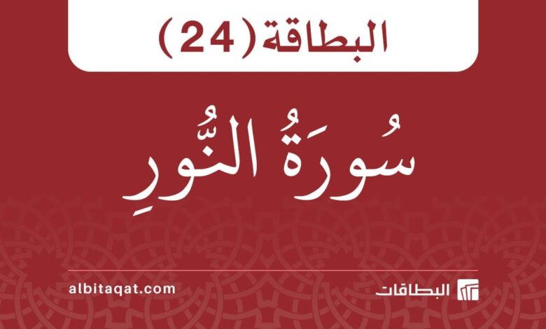 بطاقة سورة النور (24)