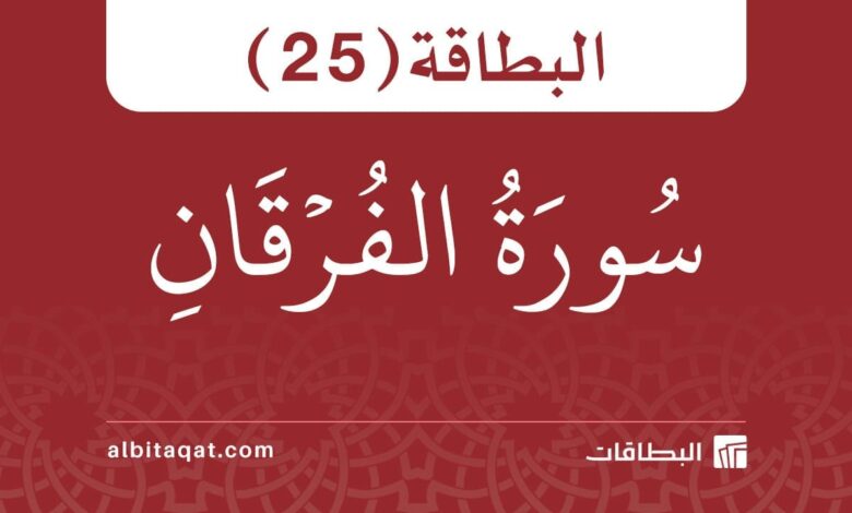 بطاقة سورة الفرقان (25)