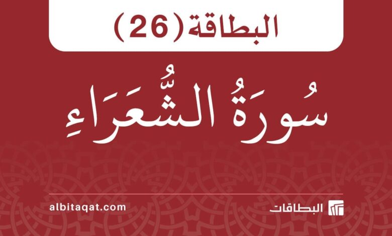 بطاقة سورة الشعراء (26)