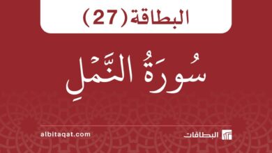 بطاقة سورة النمل (27)