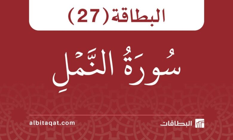 بطاقة سورة النمل (27)