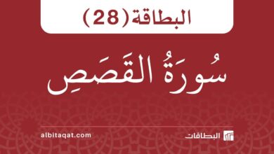 بطاقة سورة القصص (28)