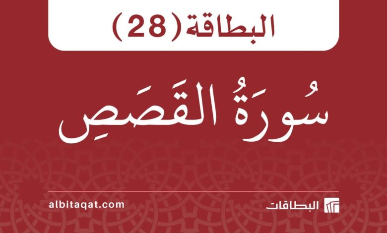 بطاقة سورة القصص (28)