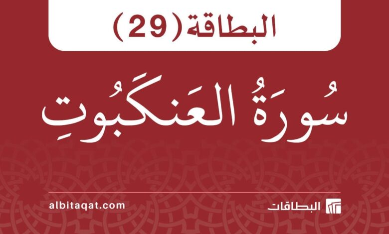 بطاقة سورة العنكبوت (29)