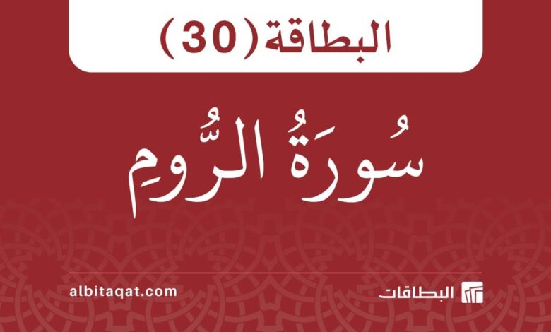 بطاقة سورة الروم (30)