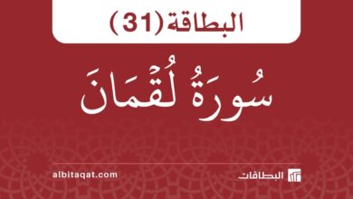 بطاقة سورة لقمان (31)