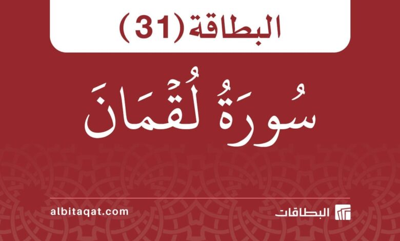 بطاقة سورة لقمان (31)