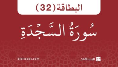 بطاقة سورة السجدة (32)