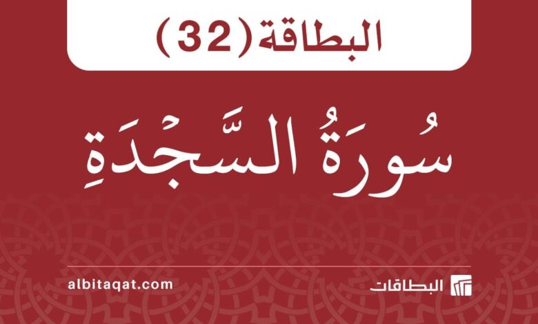 بطاقة سورة السجدة (32)