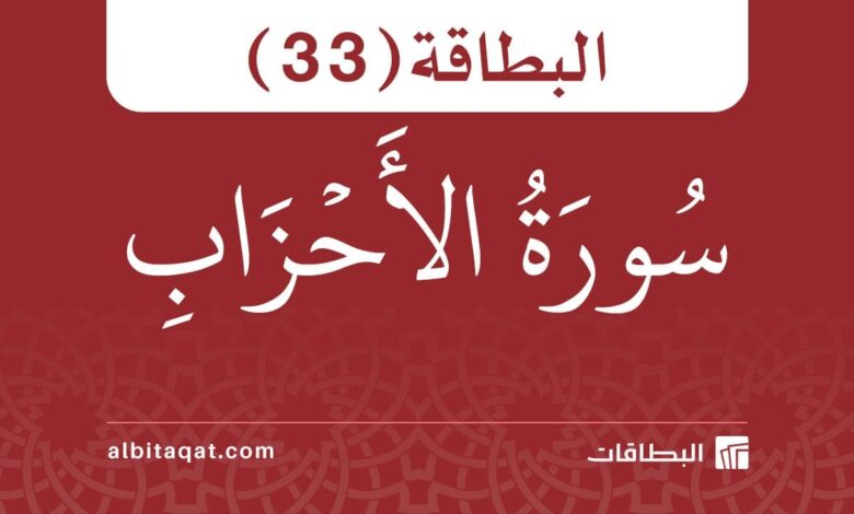 بطاقة سورة الأحزاب (33)
