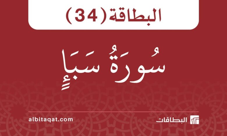 بطاقة سورة سبأ (34)