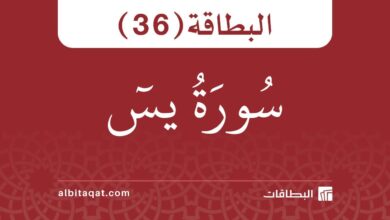 بطاقة سورة يس (36)