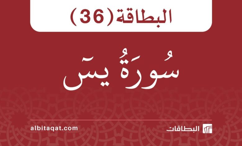 بطاقة سورة يس (36)