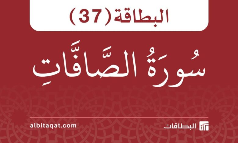 بطاقة سورة الصافات (37)