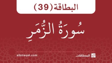 بطاقة سورة الزمر (39)